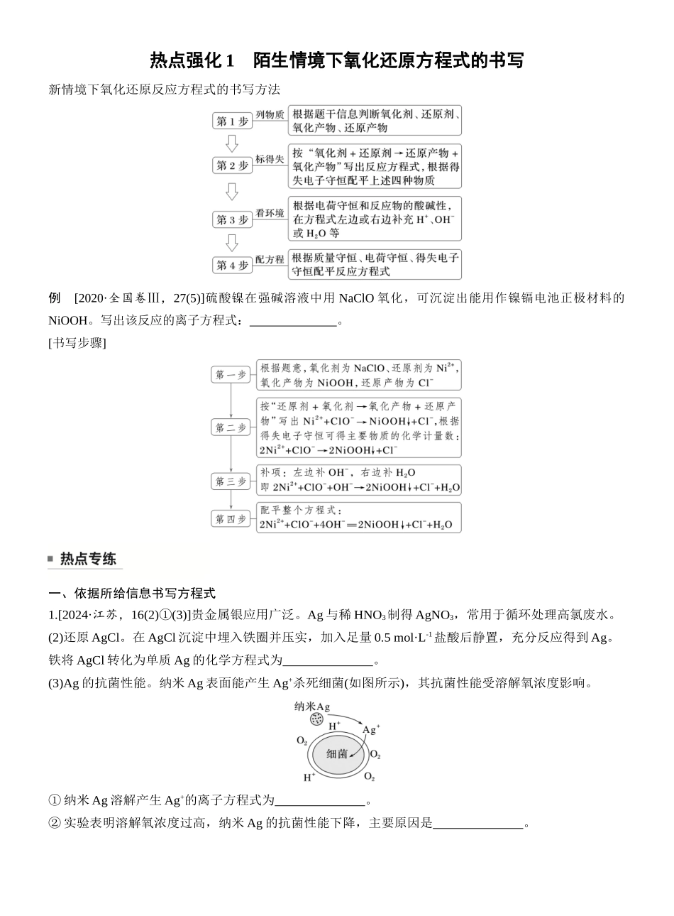 第一章热点强化1陌生情境下氧化还原方程式的书写.docx_第1页