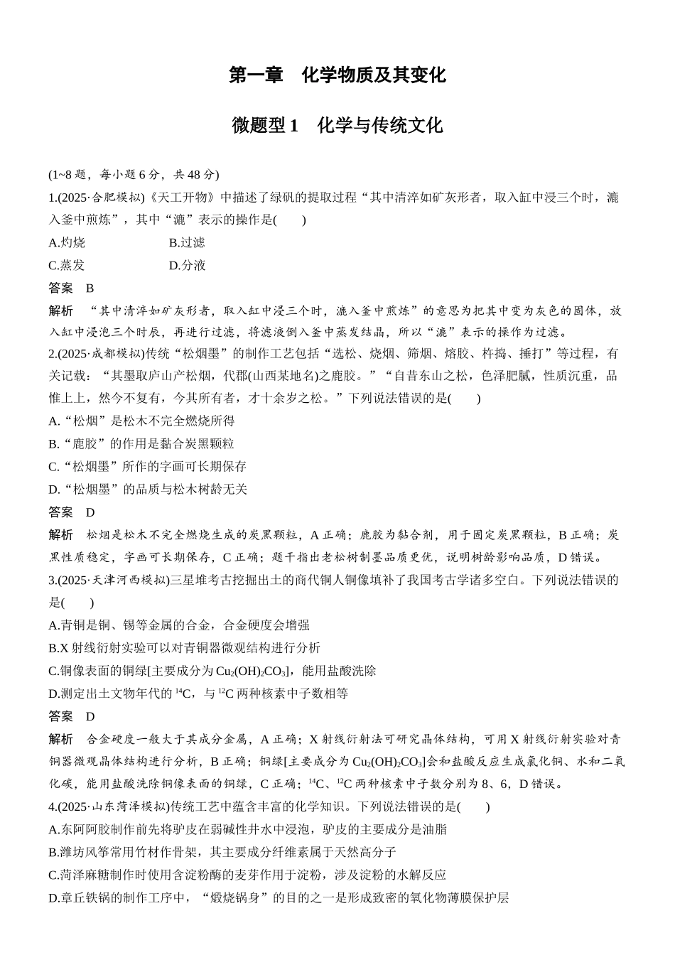 第一章微题型1化学与传统文化.docx_第1页