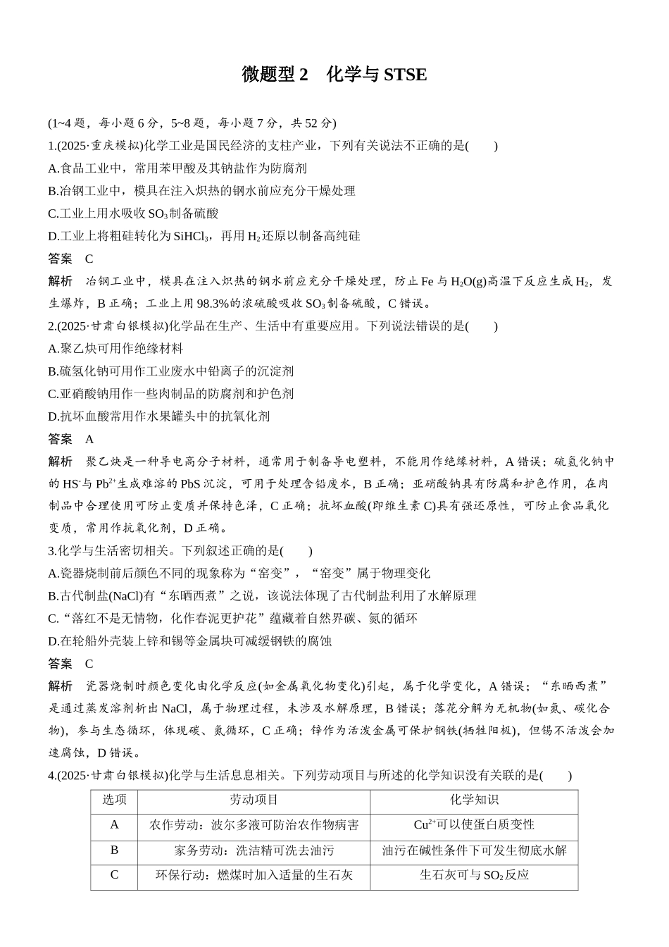 第一章微题型2化学与STSE.docx_第1页