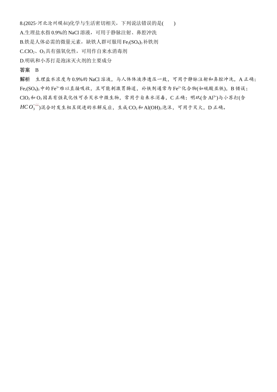 第一章微题型2化学与STSE.docx_第3页