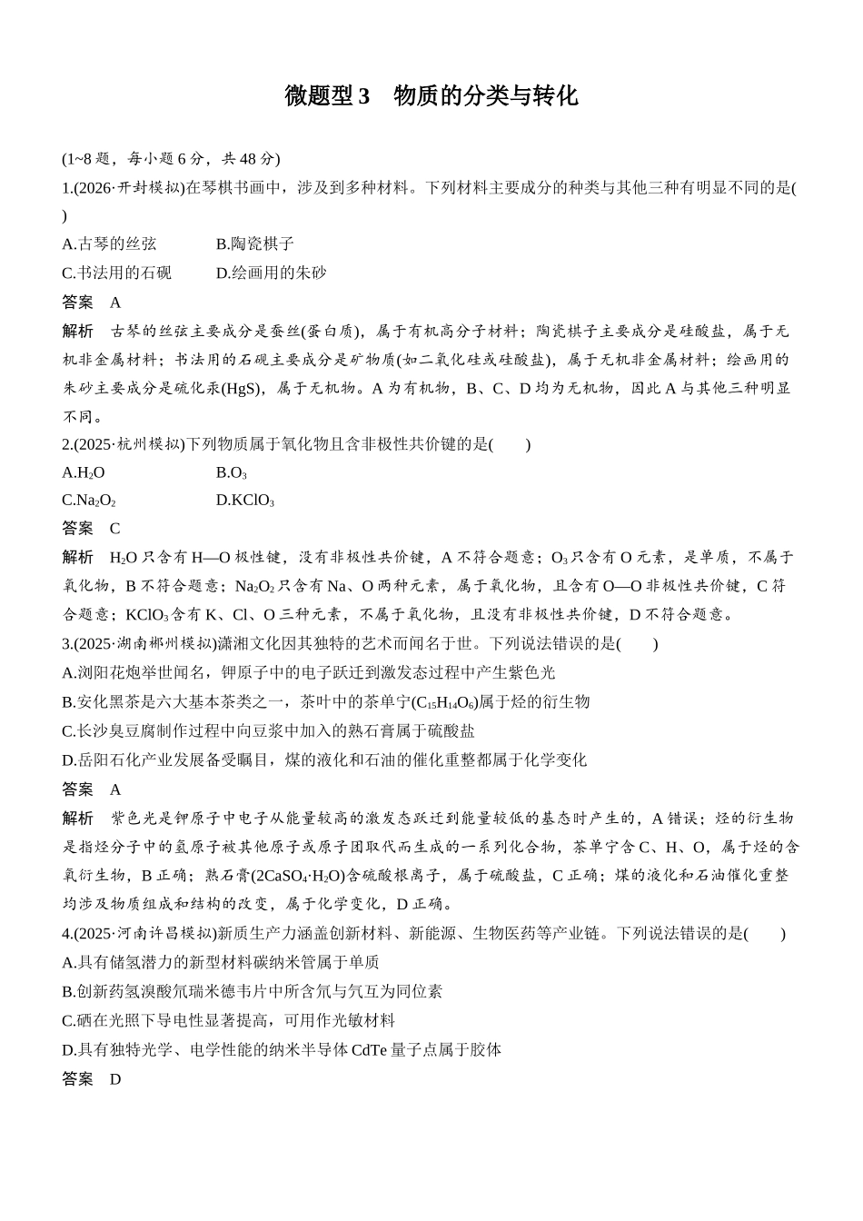 第一章微题型3物质的分类与转化.docx_第1页