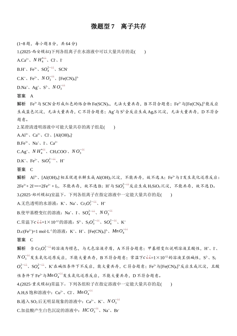 第一章微题型7离子共存.docx_第1页