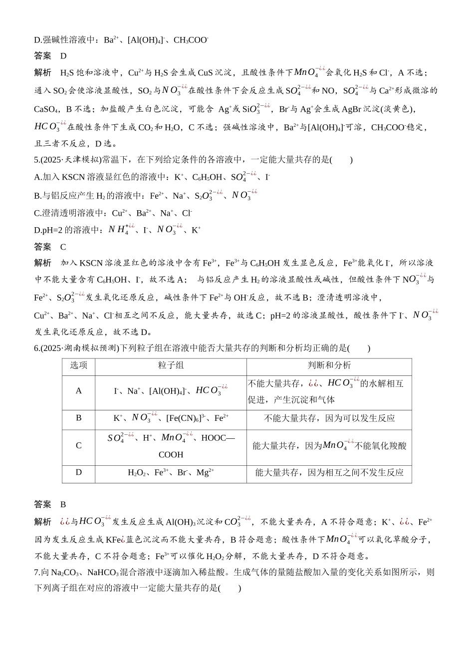 第一章微题型7离子共存.docx_第2页