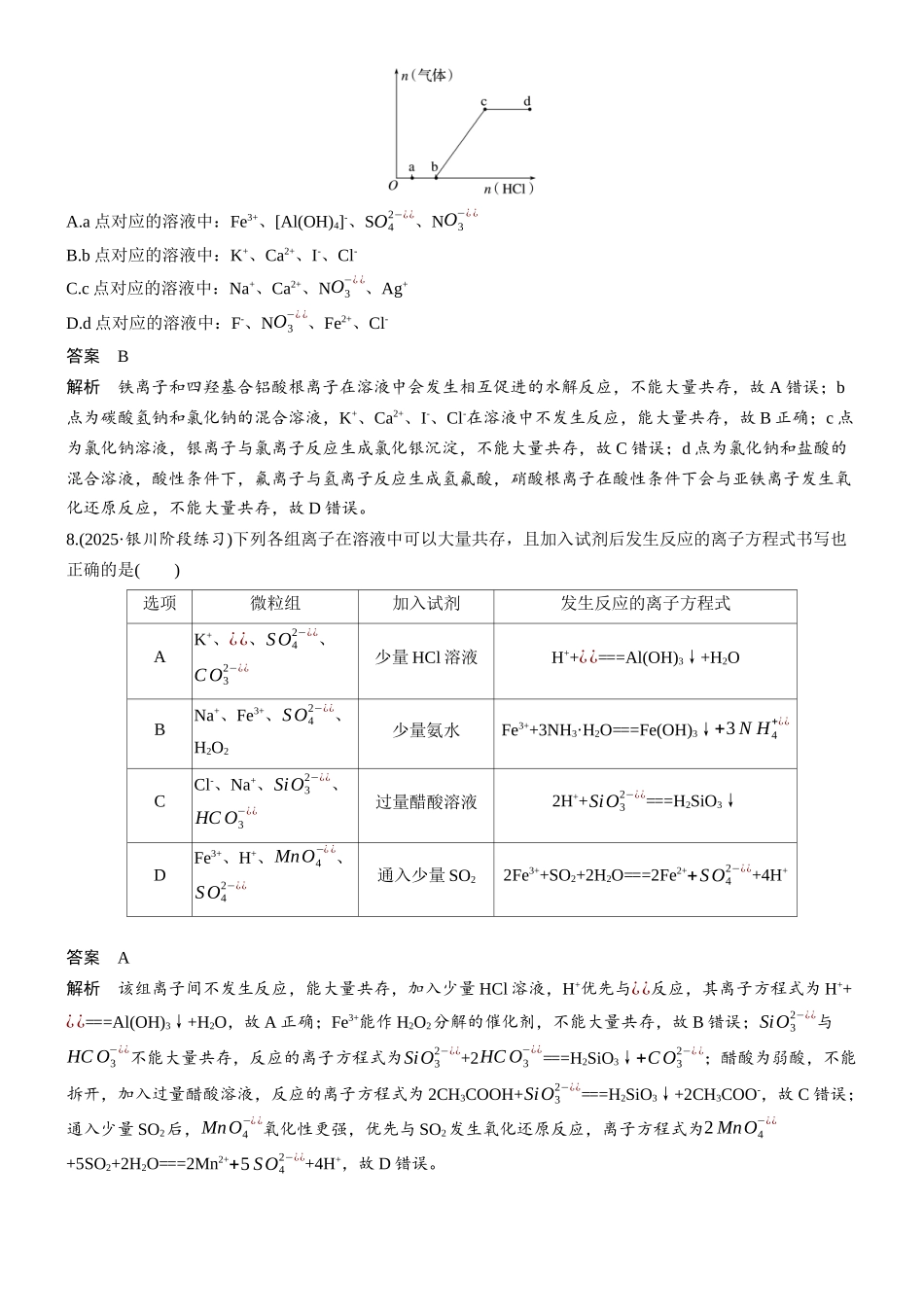 第一章微题型7离子共存.docx_第3页
