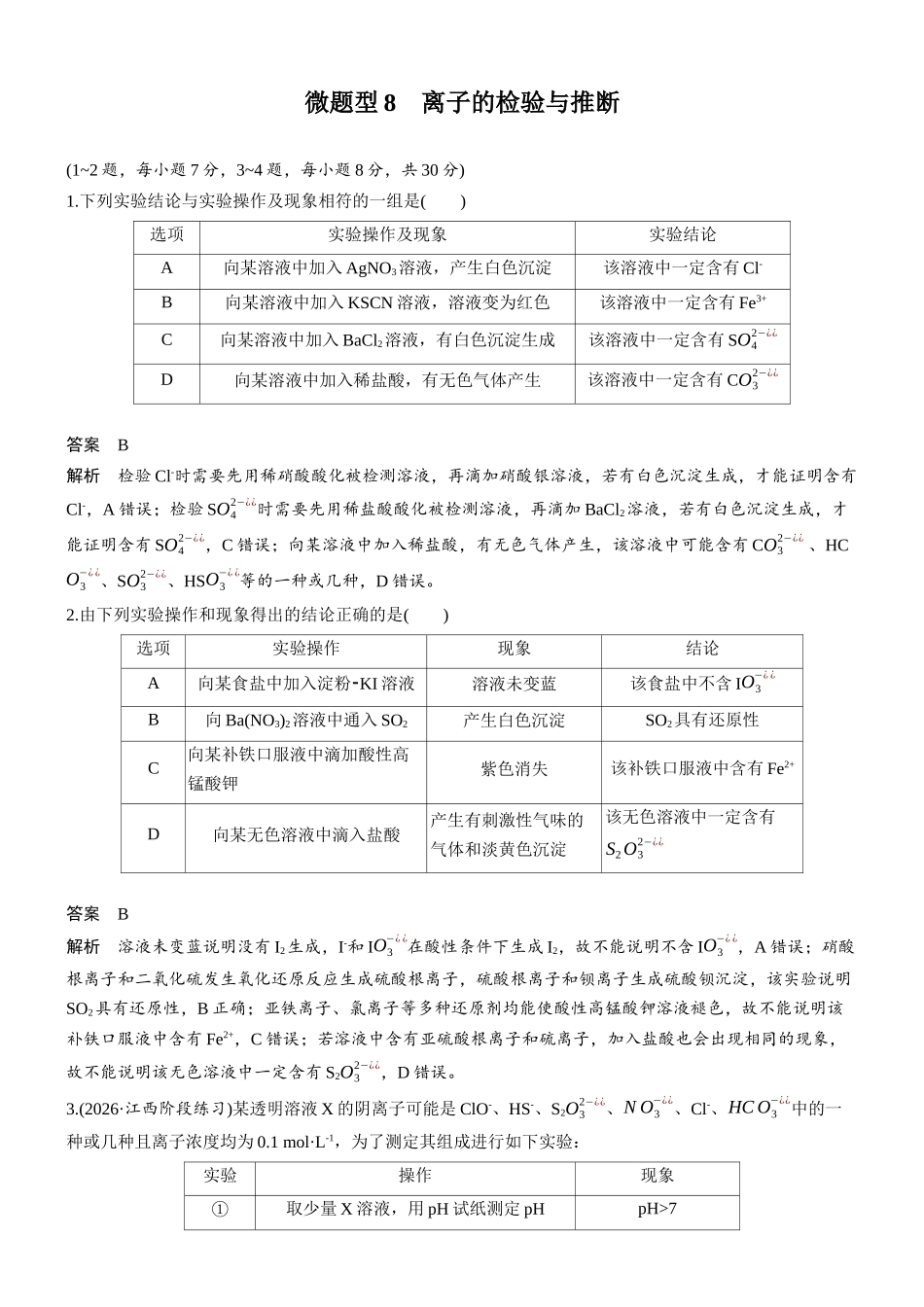 第一章微题型8离子的检验与推断.docx_第1页