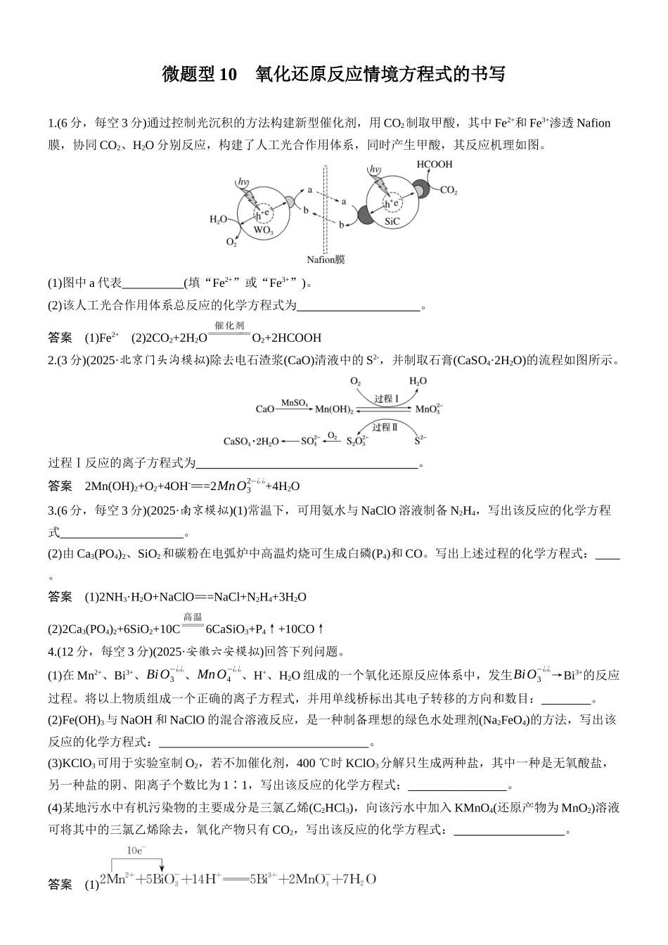 第一章微题型10氧化还原反应情境方程式的书写.docx_第1页