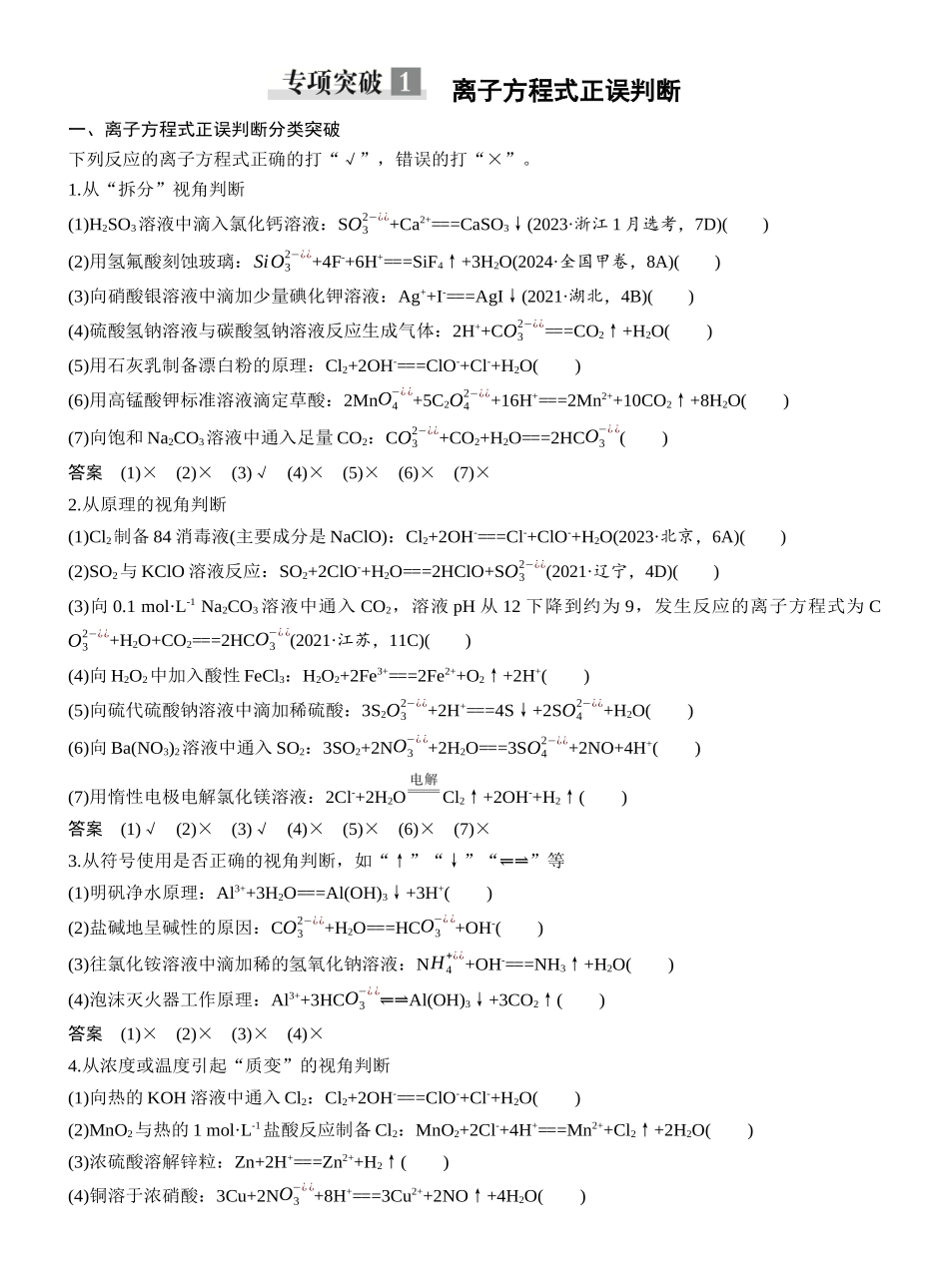 第一章专项突破1离子方程式正误判断.docx_第1页