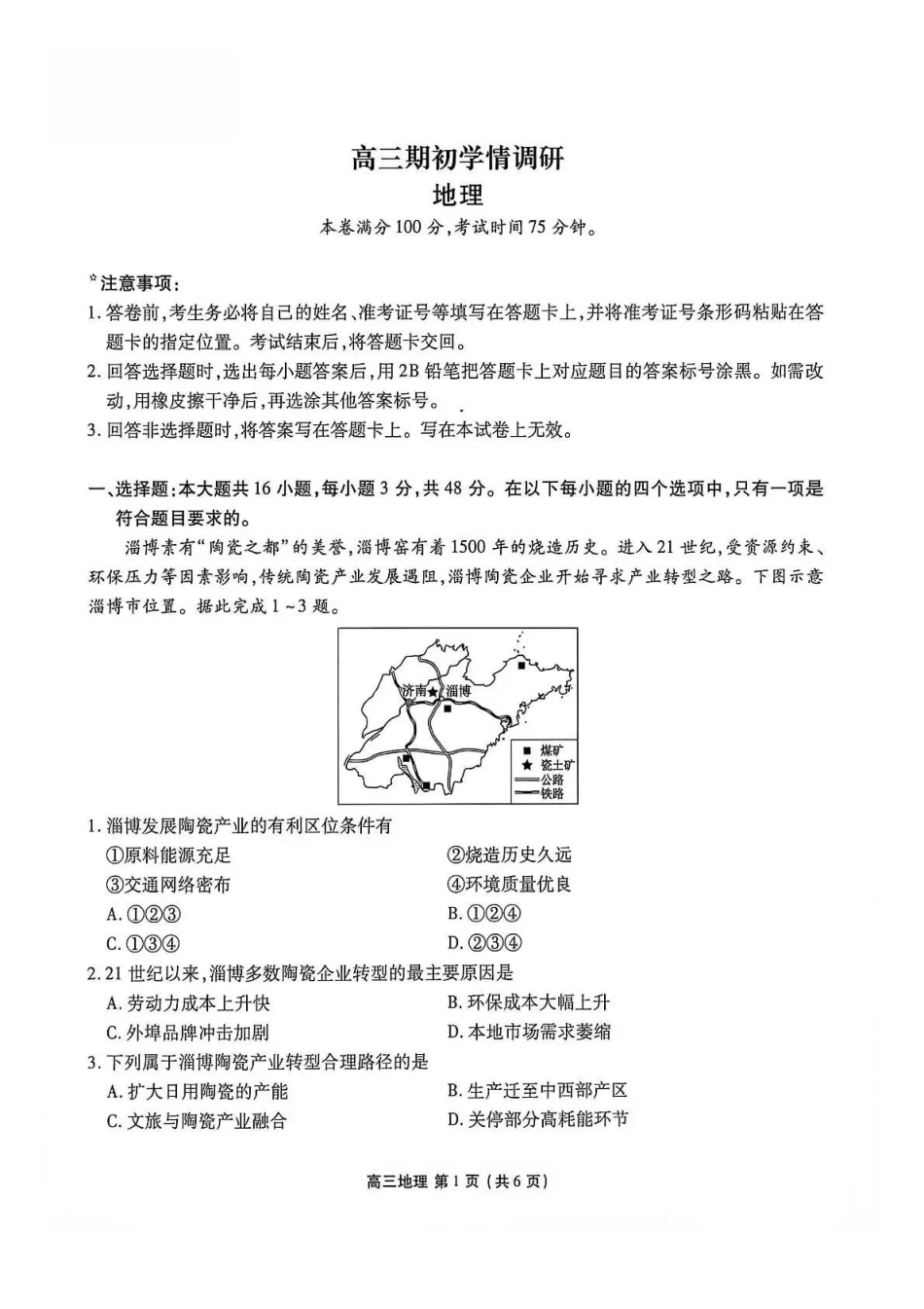 点石联考2027届高三期初学情调研地理.pdf_第1页