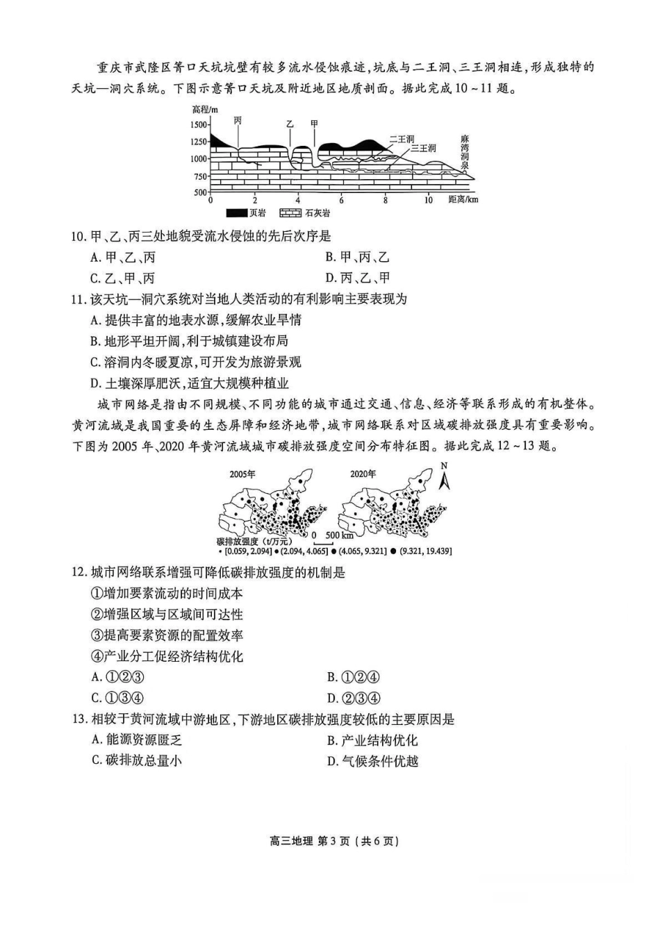 点石联考2027届高三期初学情调研地理.pdf_第3页