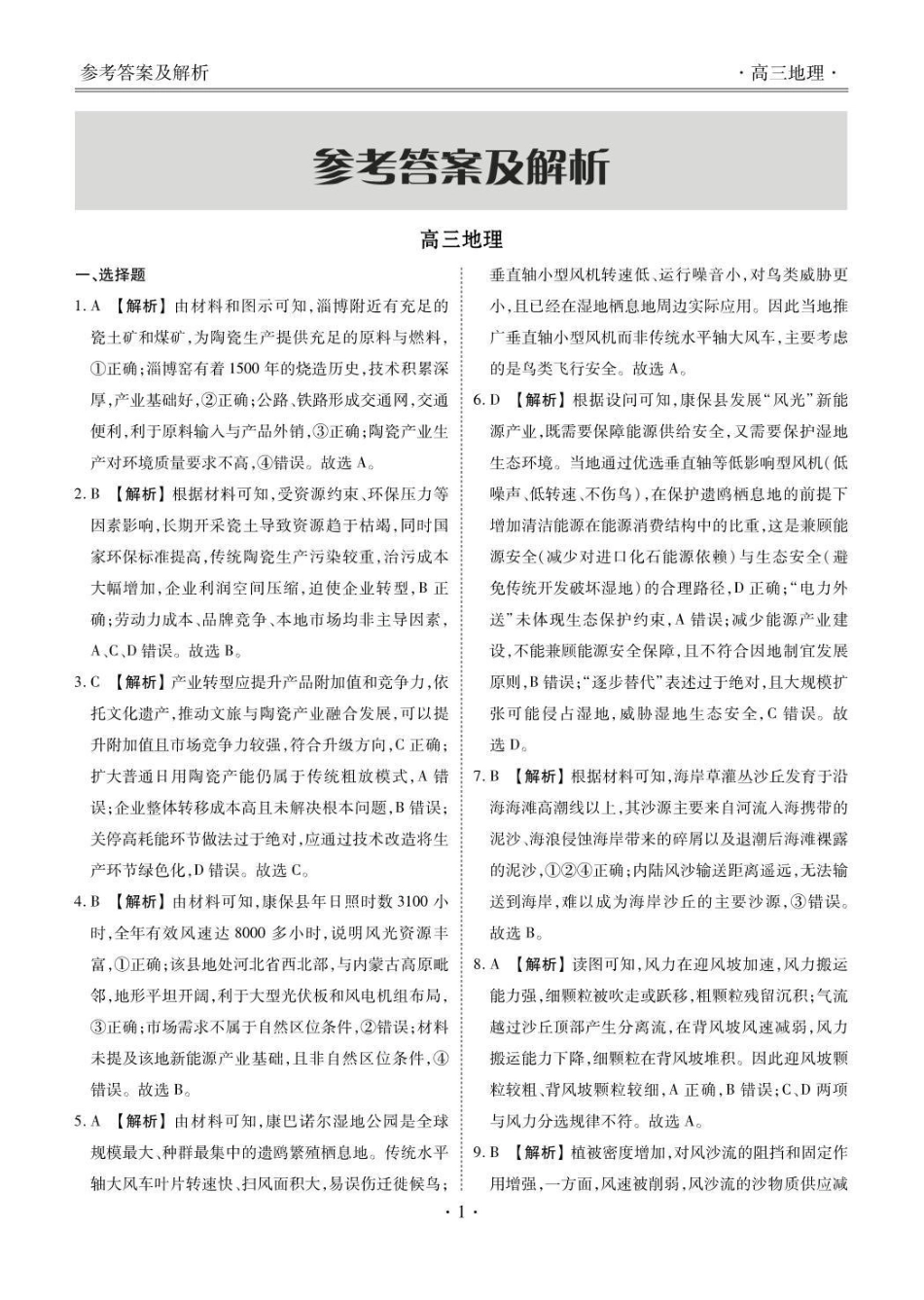 点石联考2027届高三期初学情调研地理答案.pdf_第3页
