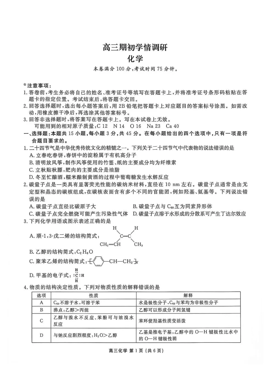 点石联考2027届高三期初学情调研化学.pdf_第1页