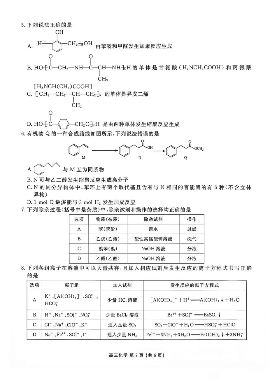 点石联考2027届高三期初学情调研化学.pdf_第2页