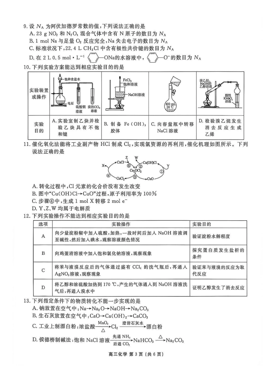 点石联考2027届高三期初学情调研化学.pdf_第3页