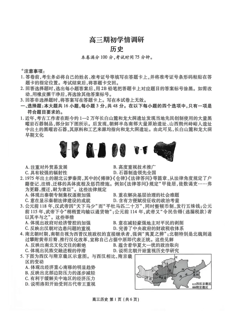 点石联考2027届高三期初学情调研历史.pdf_第1页