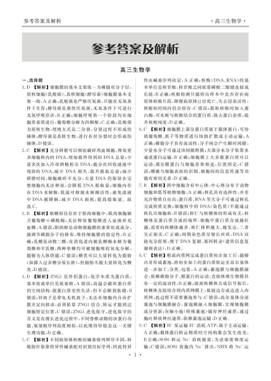 点石联考2027届高三期初学情调研生物答案.pdf_第3页