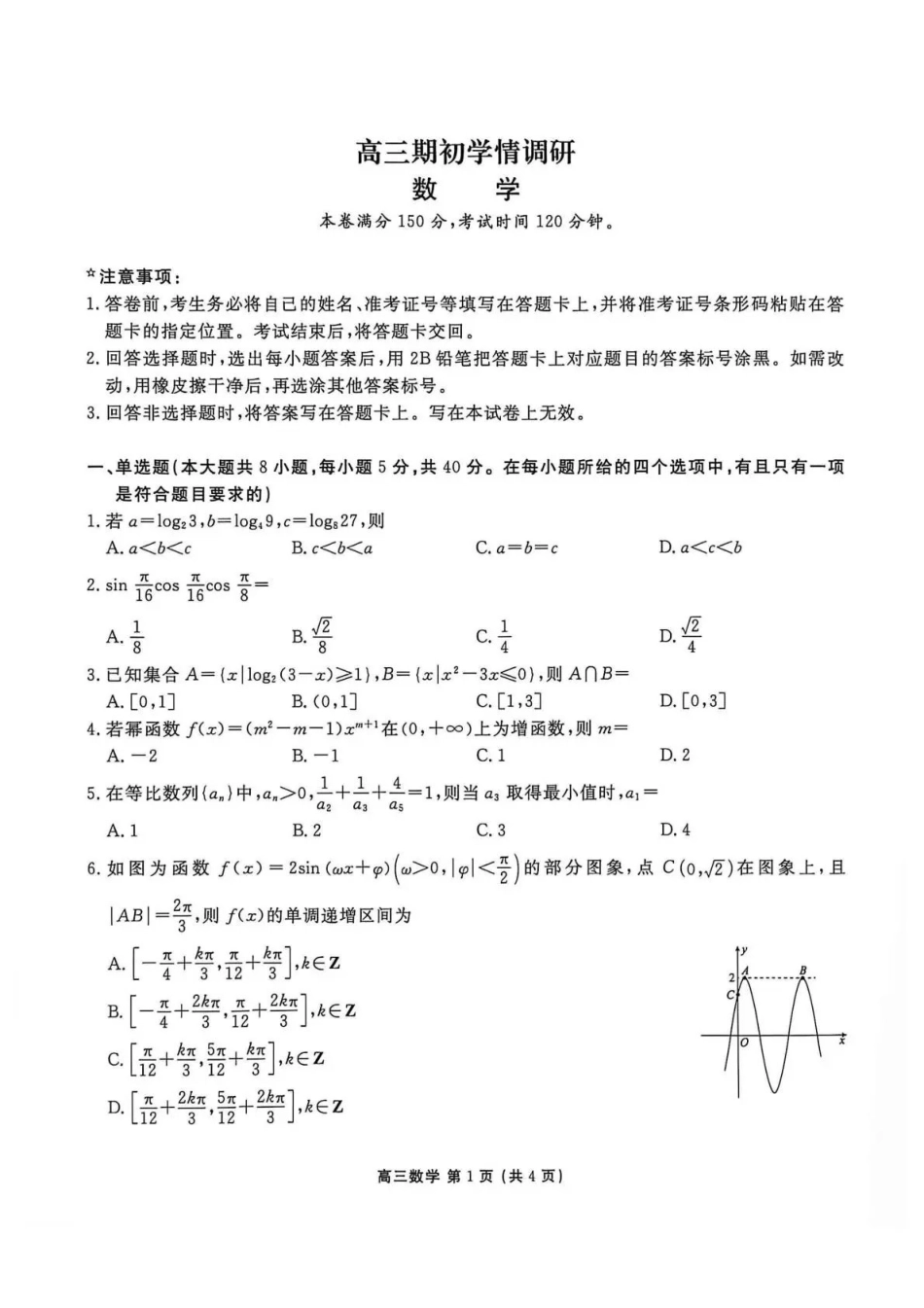 点石联考2027届高三期初学情调研数学.pdf_第1页