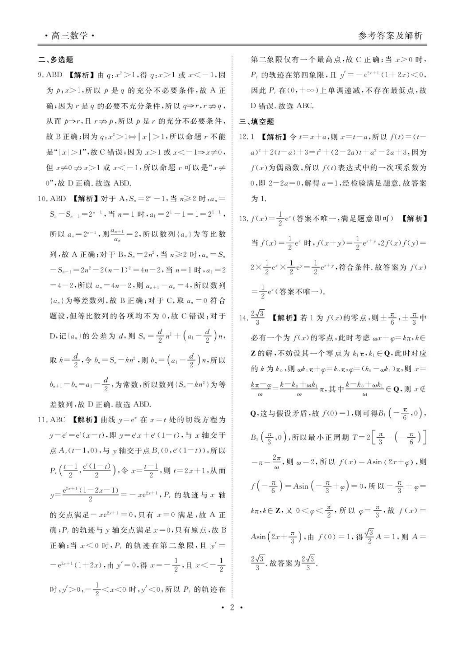 点石联考2027届高三期初学情调研数学答案.pdf_第3页