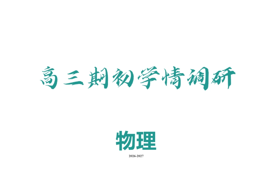 点石联考2027届高三期初学情调研物理答案.pdf_第2页