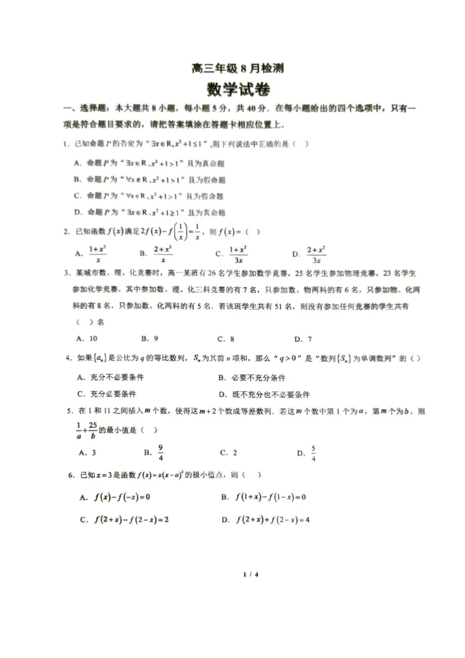 东风高级中学2026-2027学年高三上学期开学检测数学.pdf_第1页