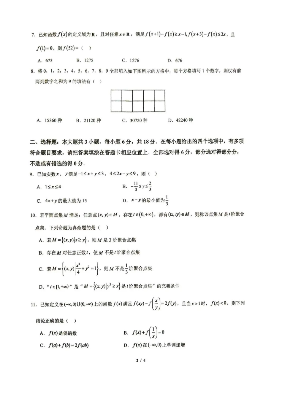 东风高级中学2026-2027学年高三上学期开学检测数学.pdf_第2页