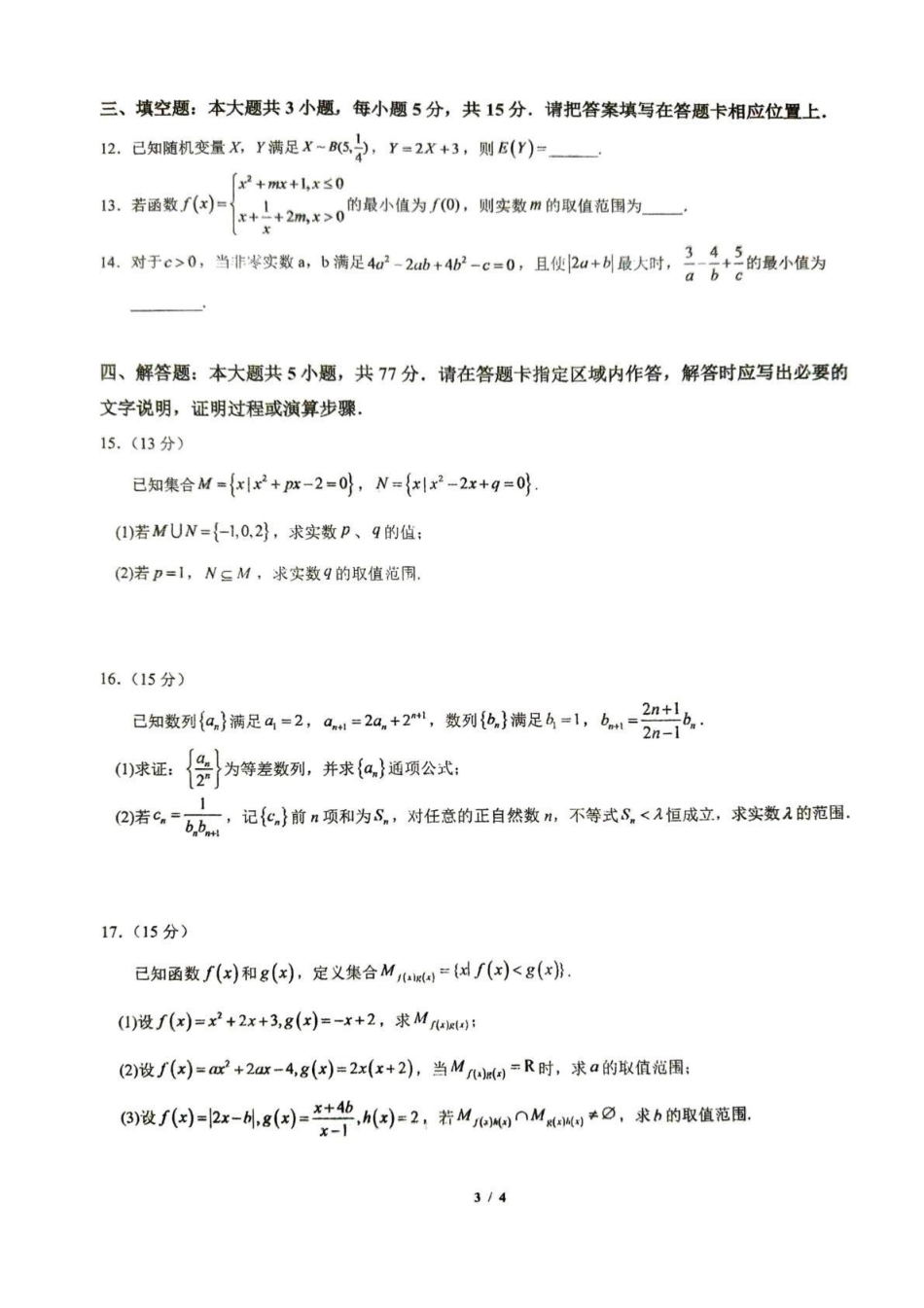 东风高级中学2026-2027学年高三上学期开学检测数学.pdf_第3页