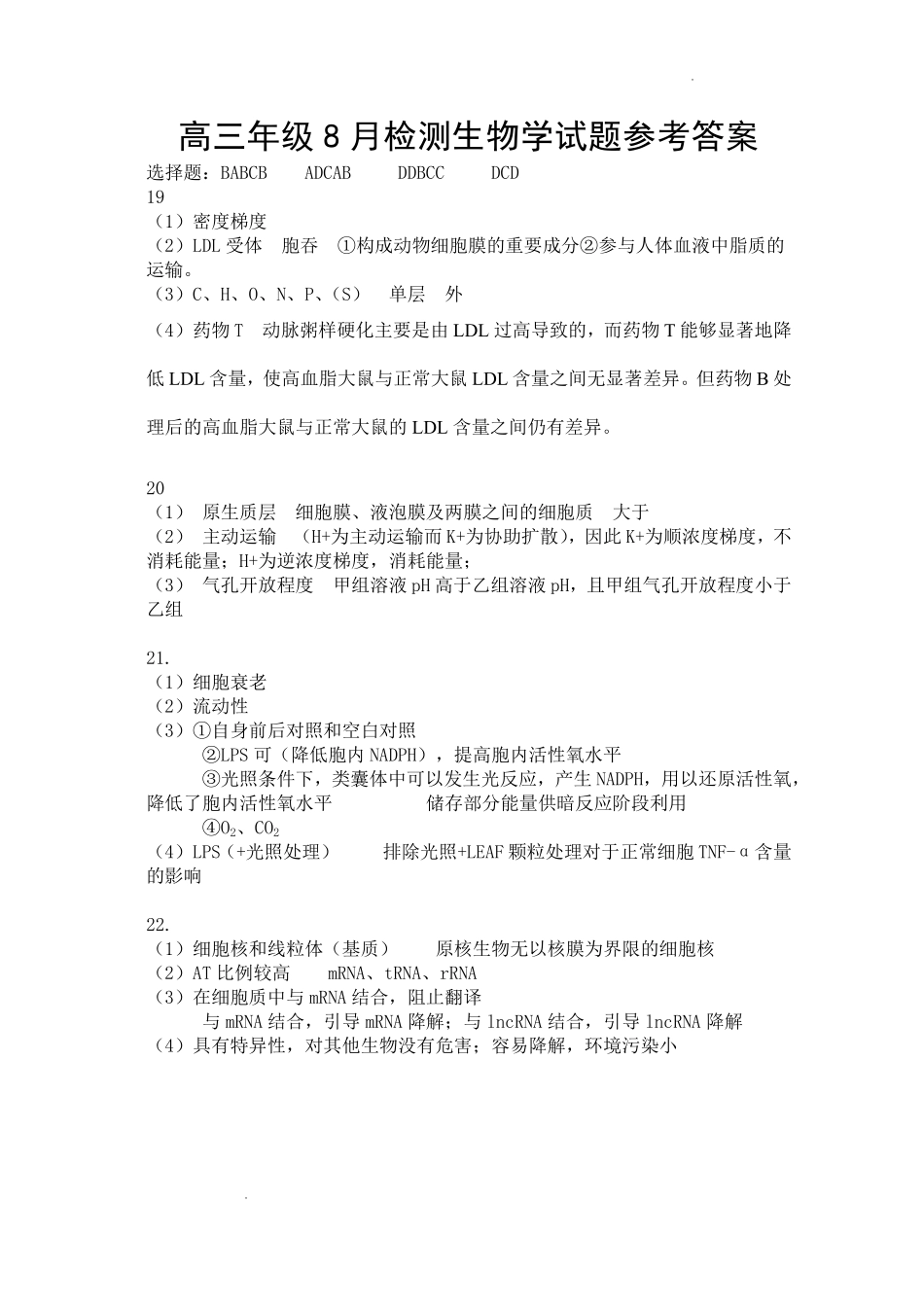 东风高级中学2026-2027学年高三上学期开学检测生物答案.pdf_第1页