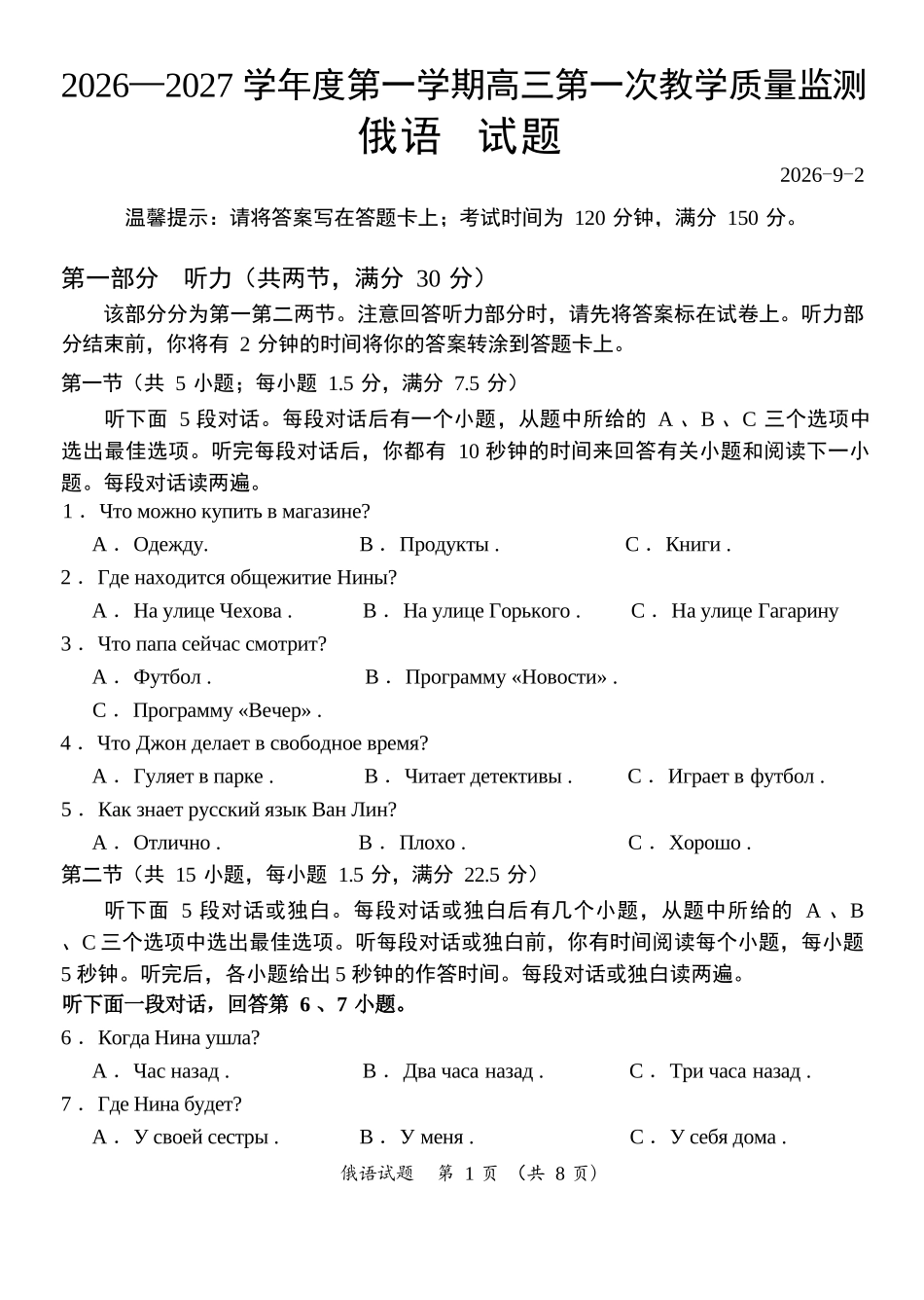 俄语广东汕尾市陆丰市2026-2027学年度第一学期高三年级第一次教学质量监测(9.1-9.2).docx_第1页