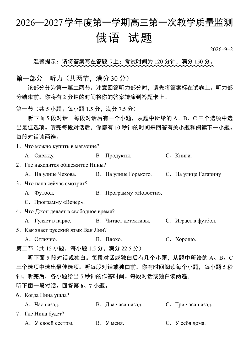 俄语广东汕尾市陆丰市2026-2027学年度第一学期高三年级第一次教学质量监测(9.1-9.2).pdf_第1页