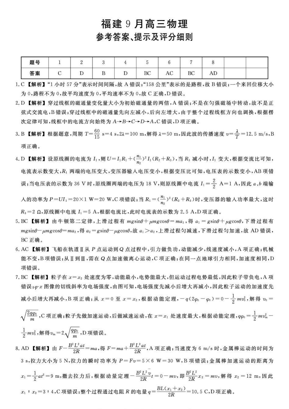 福建2027届高三上学期9月学情检测物理答案.pdf_第1页