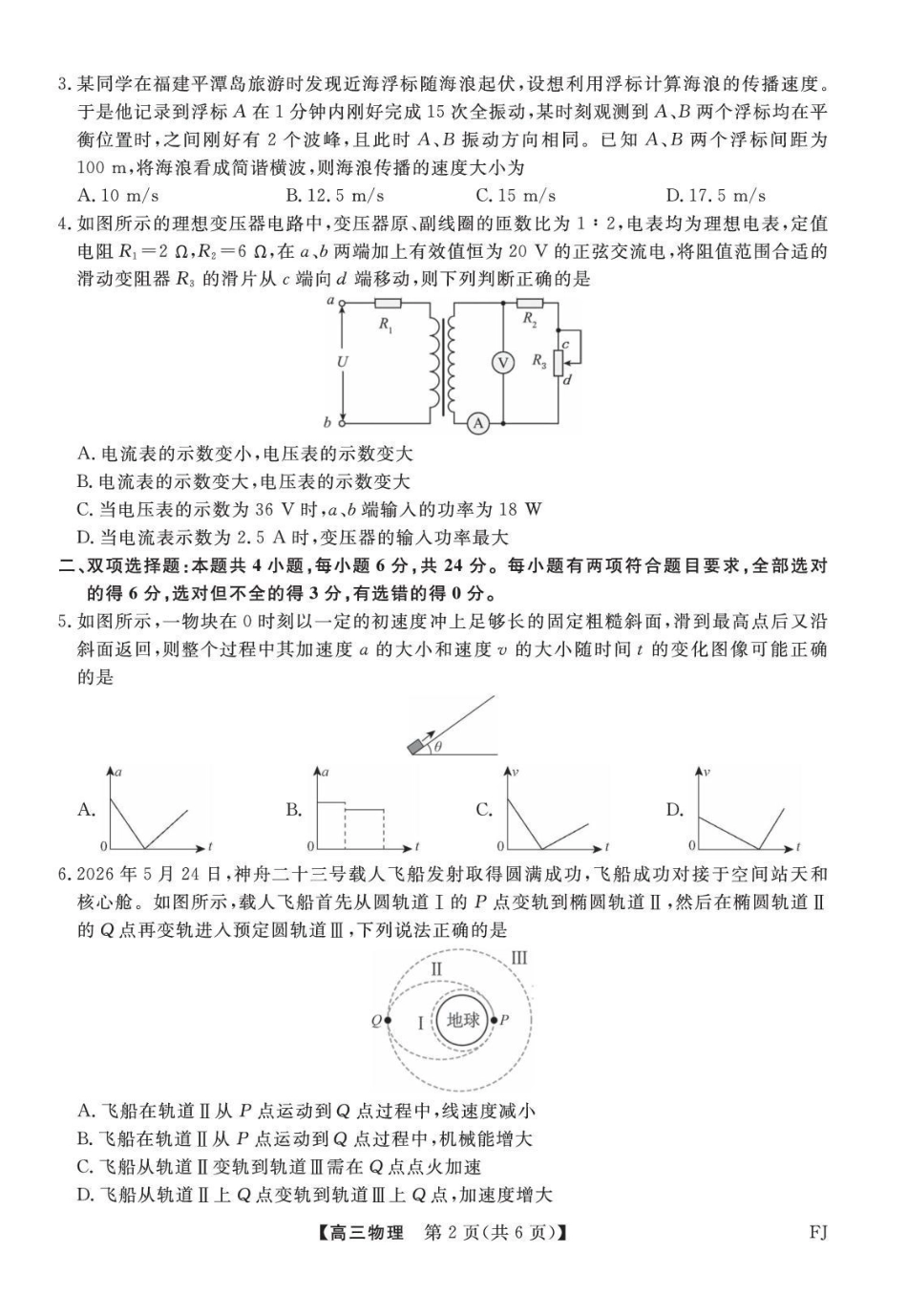 福建2027届高三上学期9月学情检测物理试题.pdf_第2页