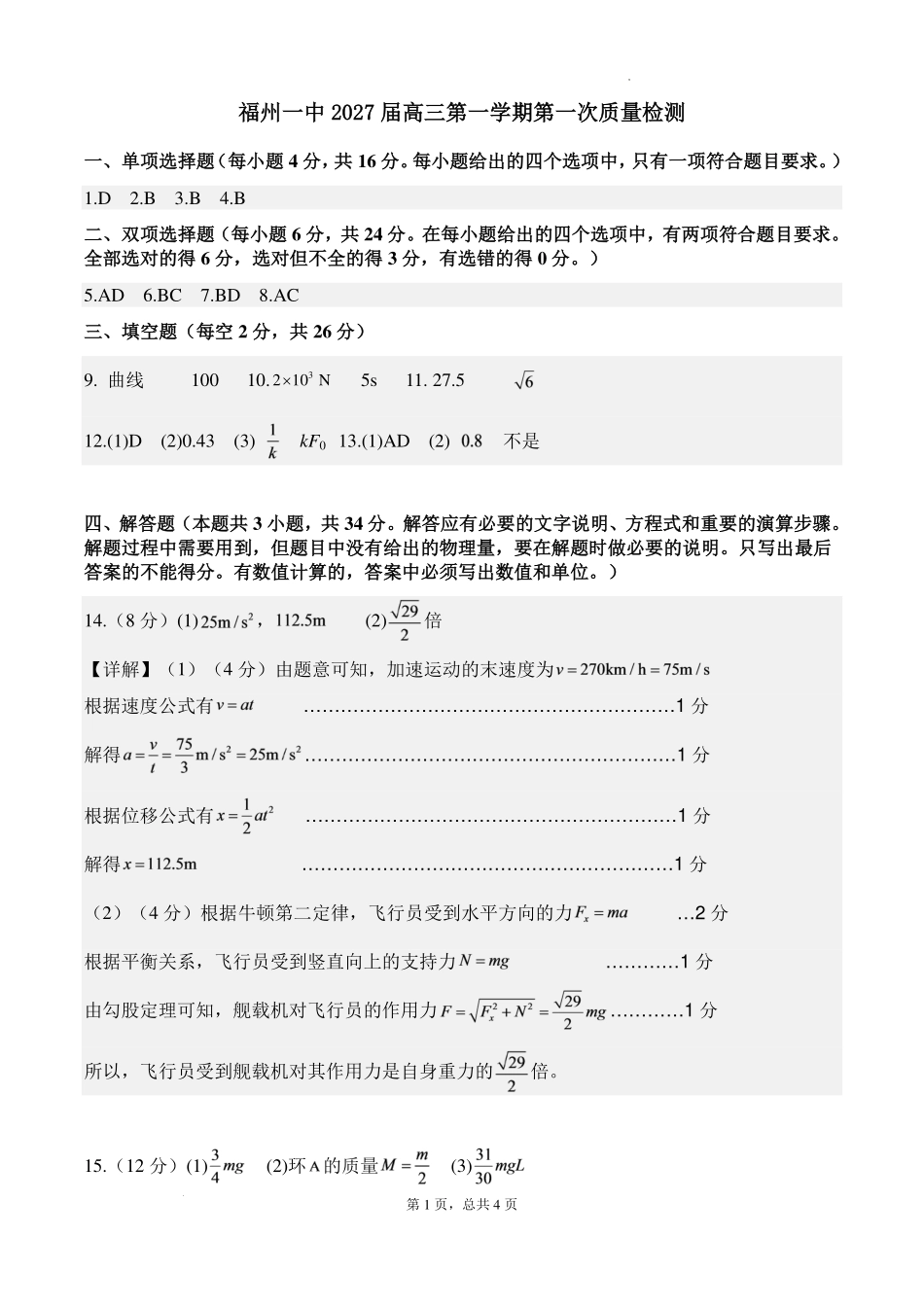 福建福州一中2027届高三上学期第一次质检物理答案.pdf_第1页