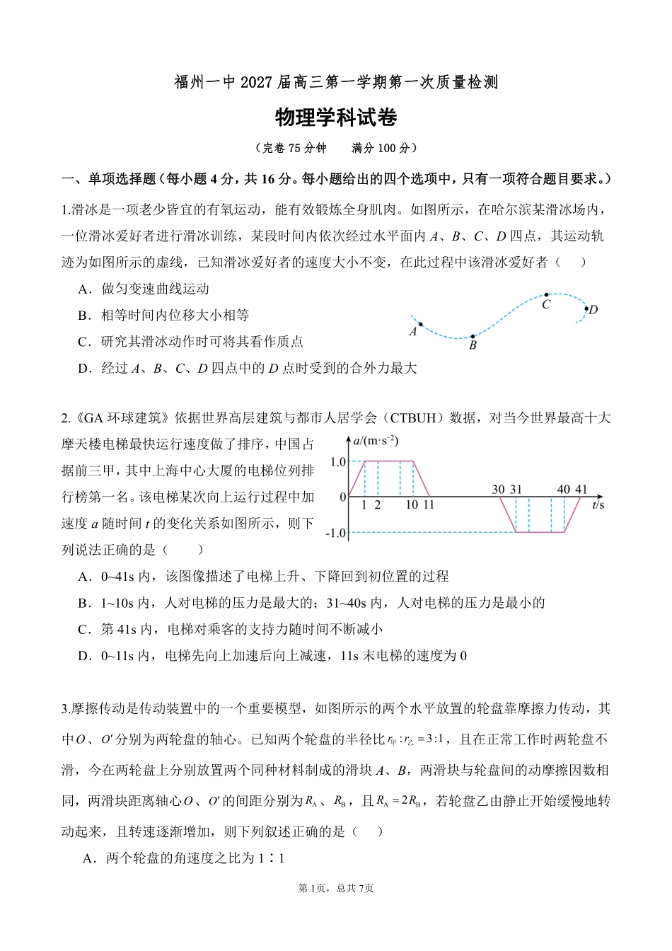福建福州一中2027届高三上学期第一次质检物理试题.pdf_第1页