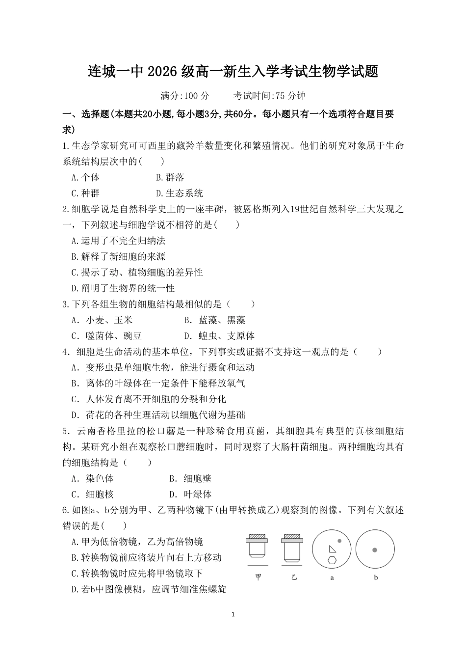 福建连城县第一中学2026-2027学年高一上学期开学考试生物试题(含答案).pdf_第1页