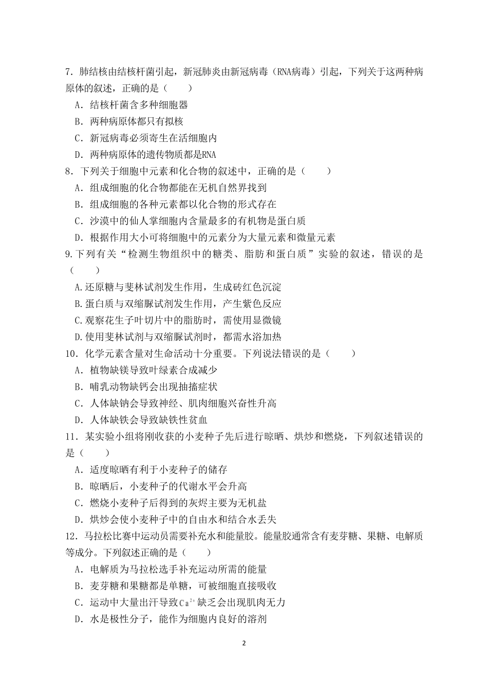 福建连城县第一中学2026-2027学年高一上学期开学考试生物试题(含答案).pdf_第2页