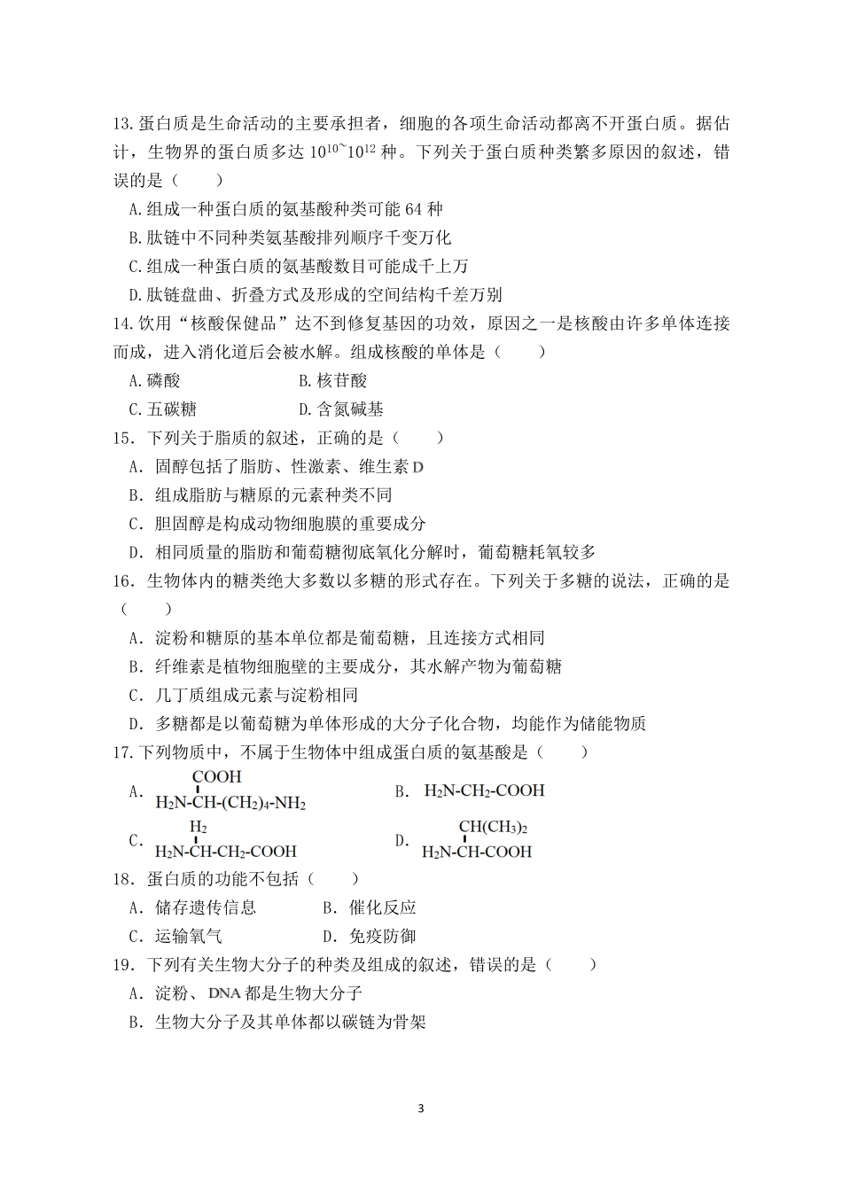 福建连城县第一中学2026-2027学年高一上学期开学考试生物试题(含答案).pdf_第3页