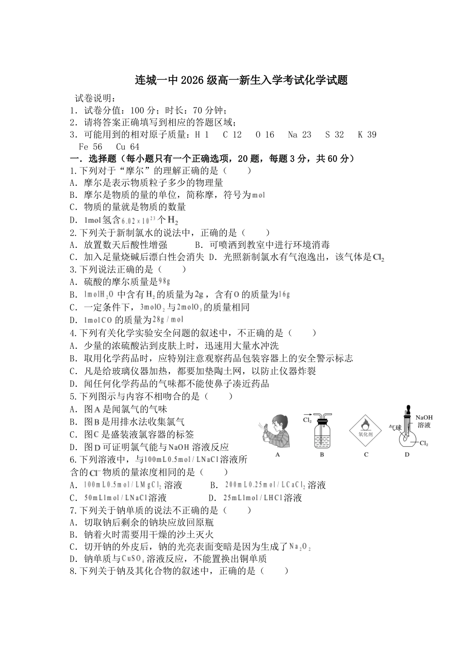 福建连城县第一中学2026-2027学年高一上学期开学考试化学试题(含答案).pdf_第1页