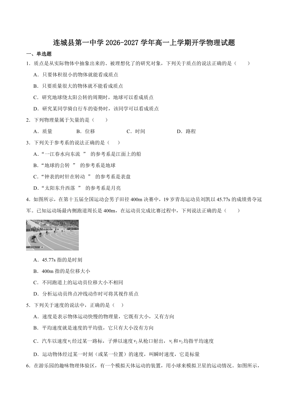 福建连城县第一中学2026-2027学年高一上学期开学考试物理试卷(含答案).pdf_第1页