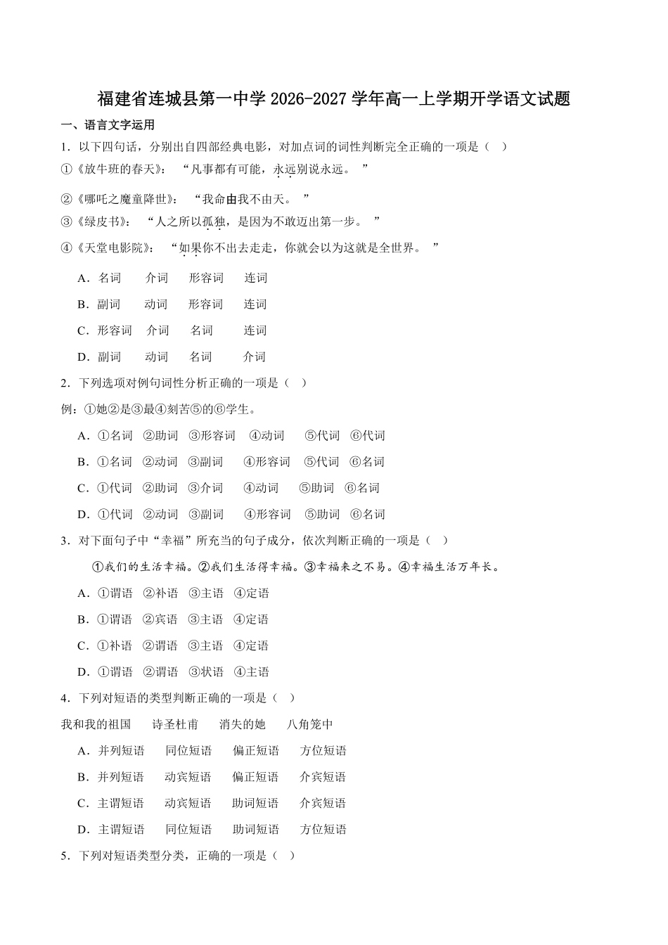福建连城县第一中学2026-2027学年高一上学期开学考试语文试卷(含答案).pdf_第1页