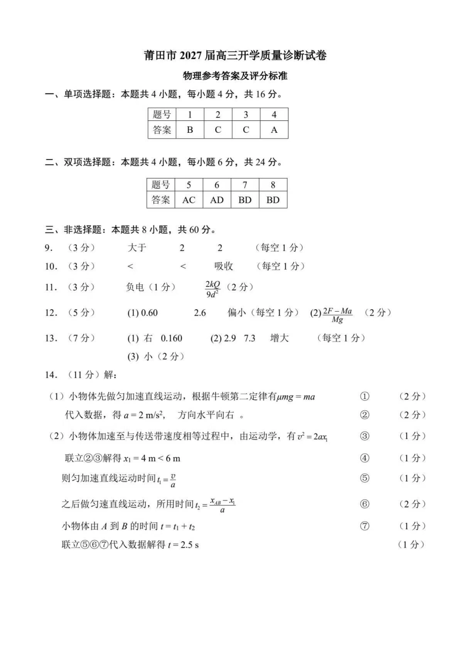 福建莆田2027届高三上学期开学质量诊断物理答案.pdf_第1页
