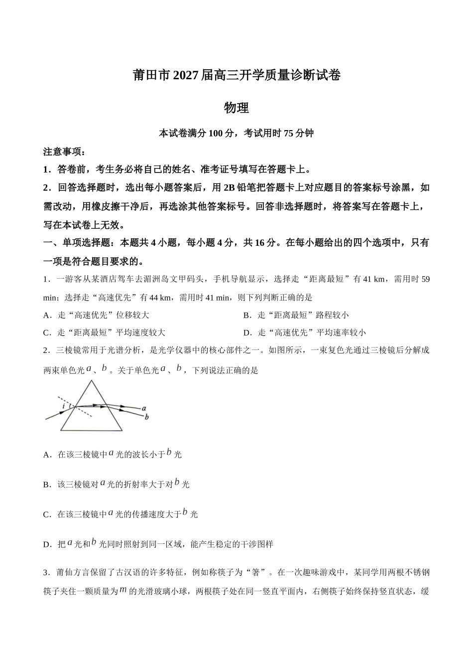 福建莆田2027届高三上学期开学质量诊断物理试题.docx_第1页