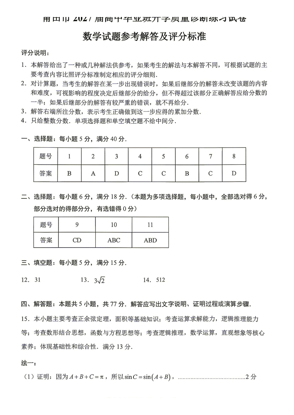 福建莆田市2027届高三毕业班开学质量诊断练习数学答案.pdf_第1页