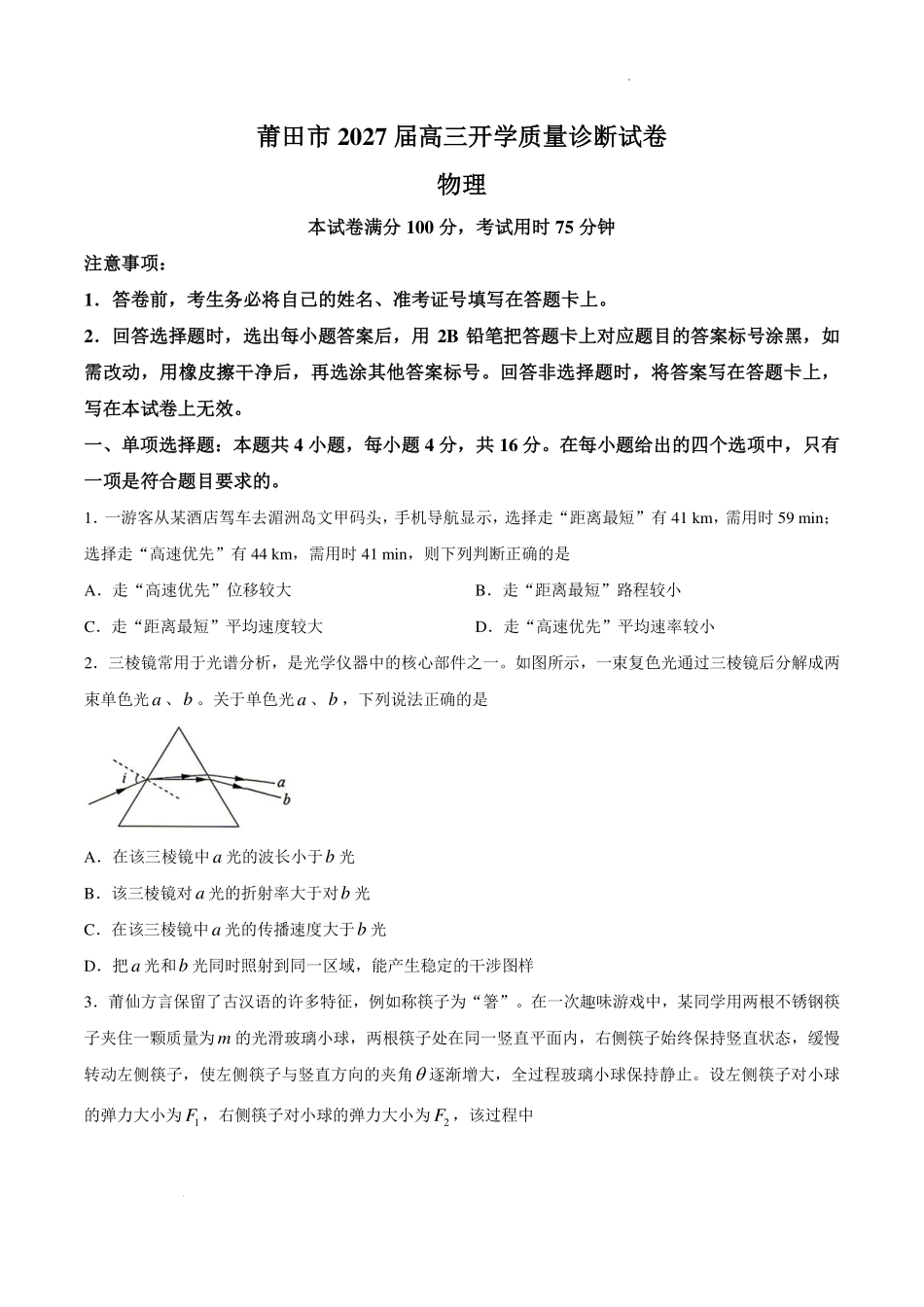 福建莆田2027届高三上学期开学质量诊断物理试题.pdf_第1页