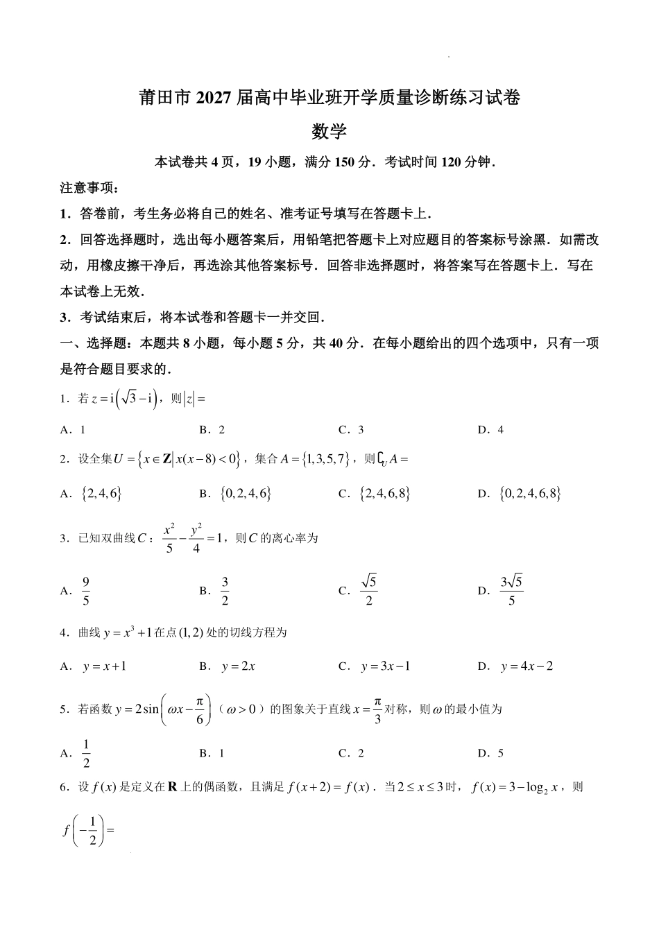 福建莆田市2027届高三毕业班开学质量诊断练习数学试题.pdf_第1页