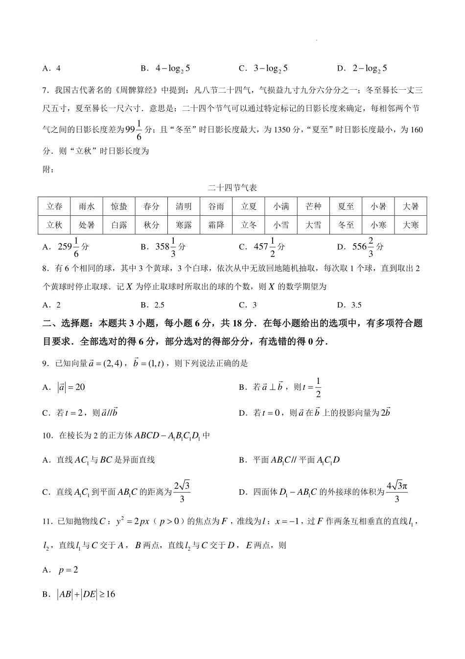 福建莆田市2027届高三毕业班开学质量诊断练习数学试题.pdf_第2页