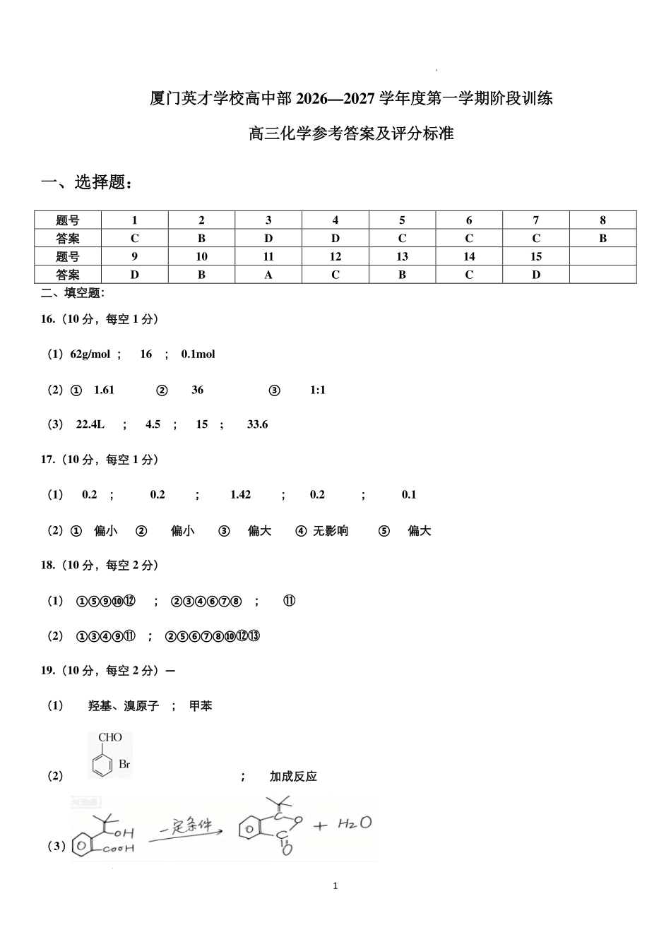 福建厦门英才学校2027届高三上学期8月月考化学答案.pdf_第1页