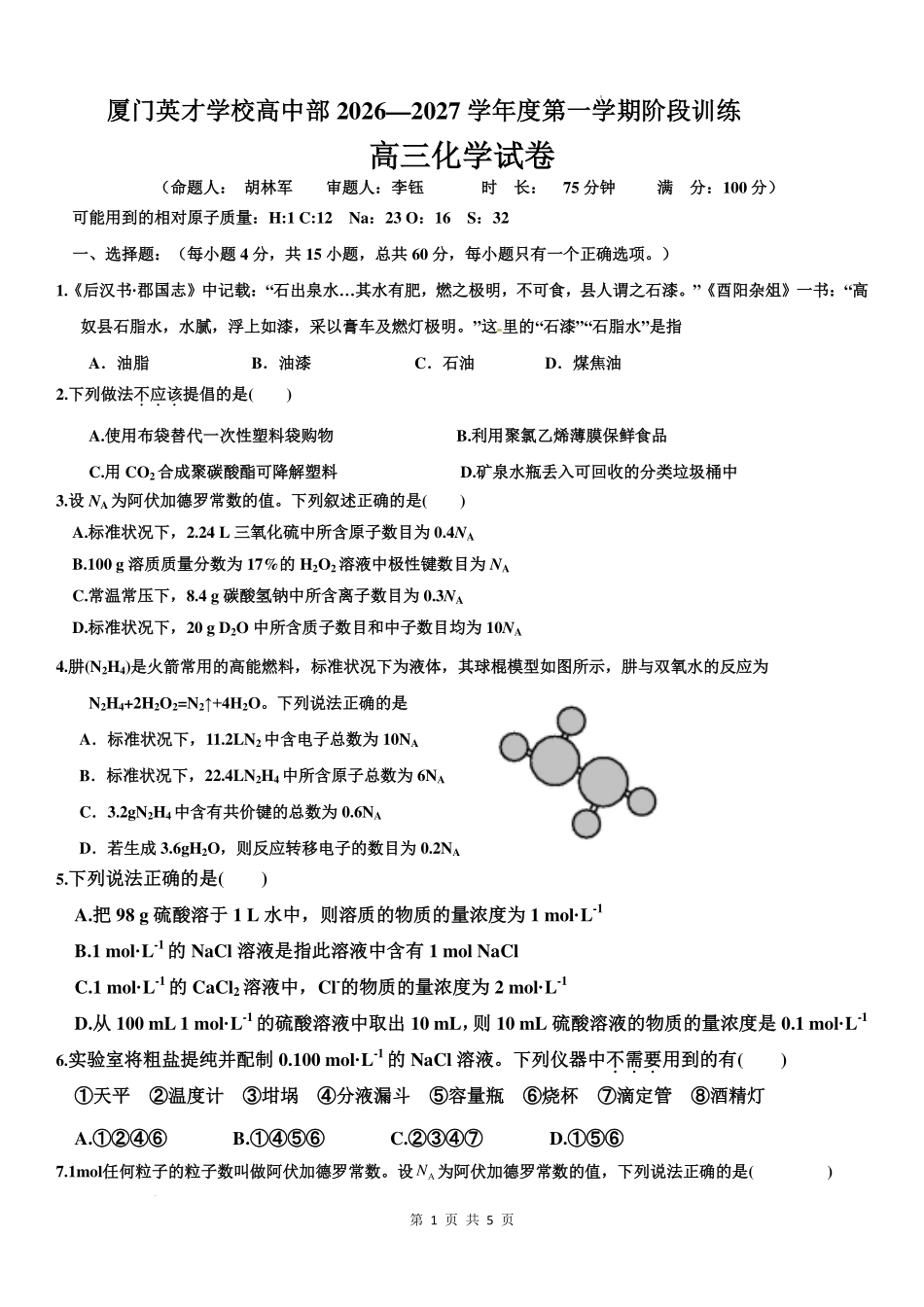 福建厦门英才学校2027届高三上学期8月月考化学试卷.pdf_第1页
