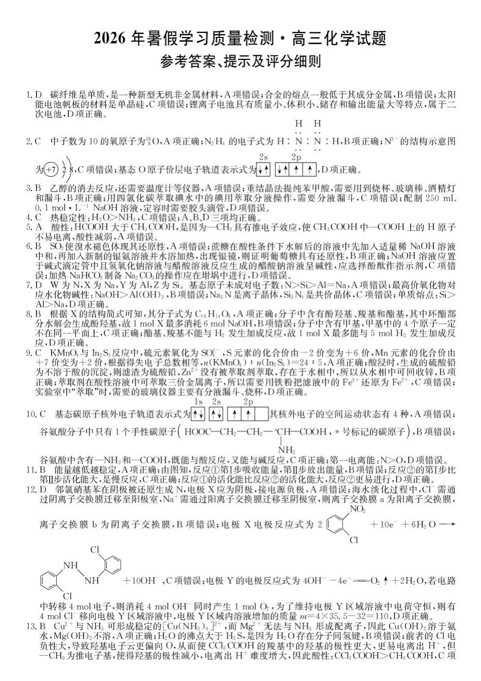 甘肃部分学校2027届高三上学期暑假学习质量检测化学答案.pdf_第1页