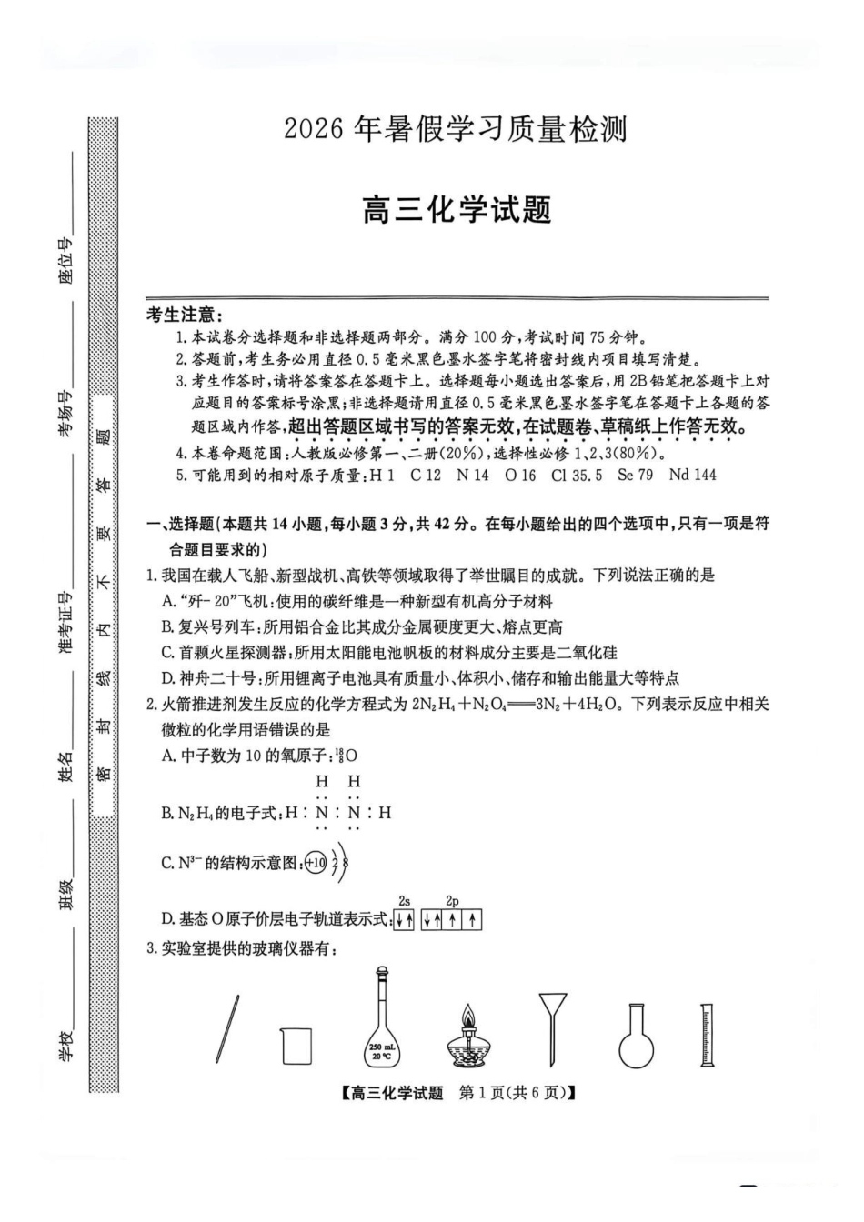 甘肃部分学校2027届高三上学期暑假学习质量检测化学试卷.pdf_第1页