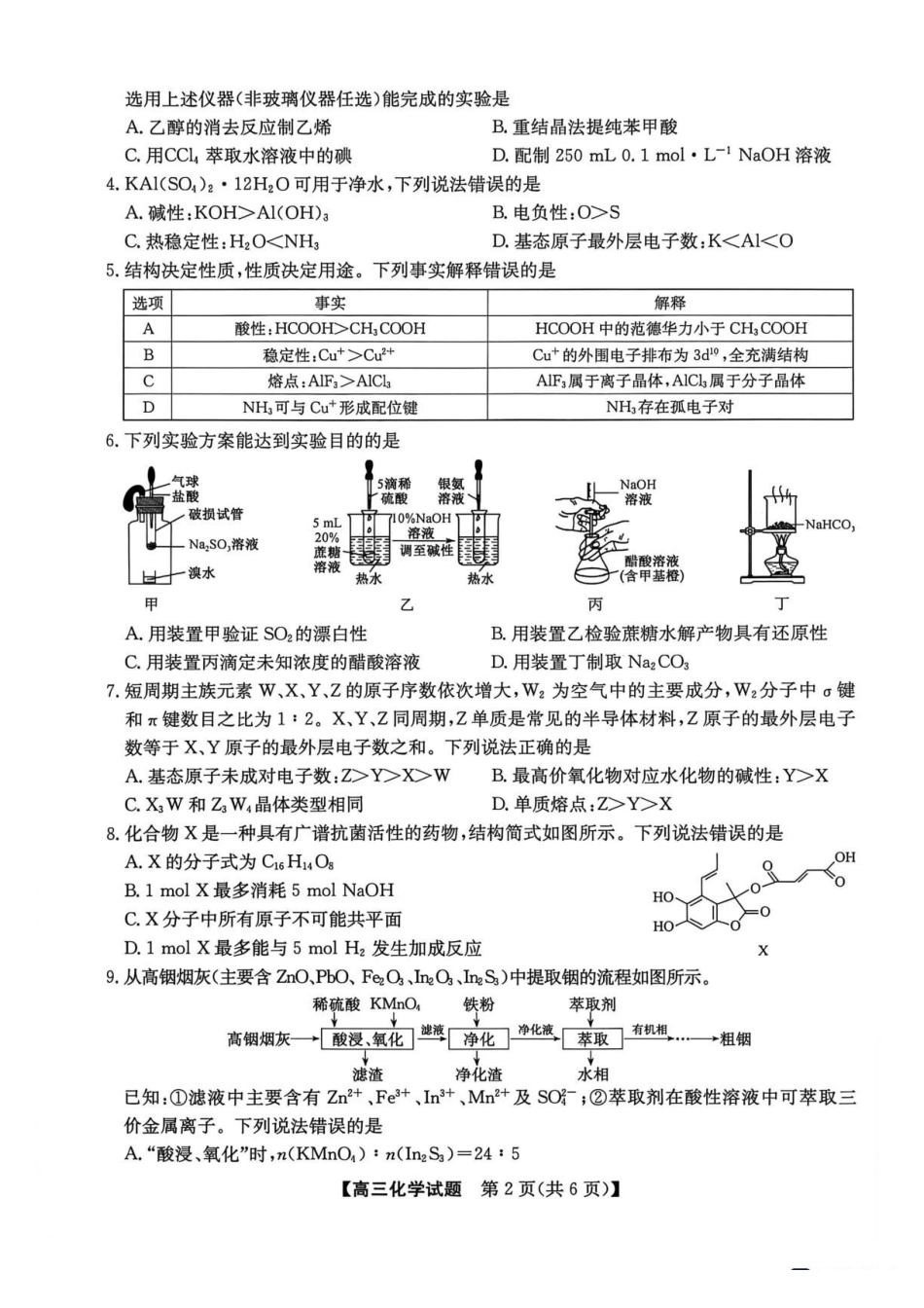 甘肃部分学校2027届高三上学期暑假学习质量检测化学试卷.pdf_第2页