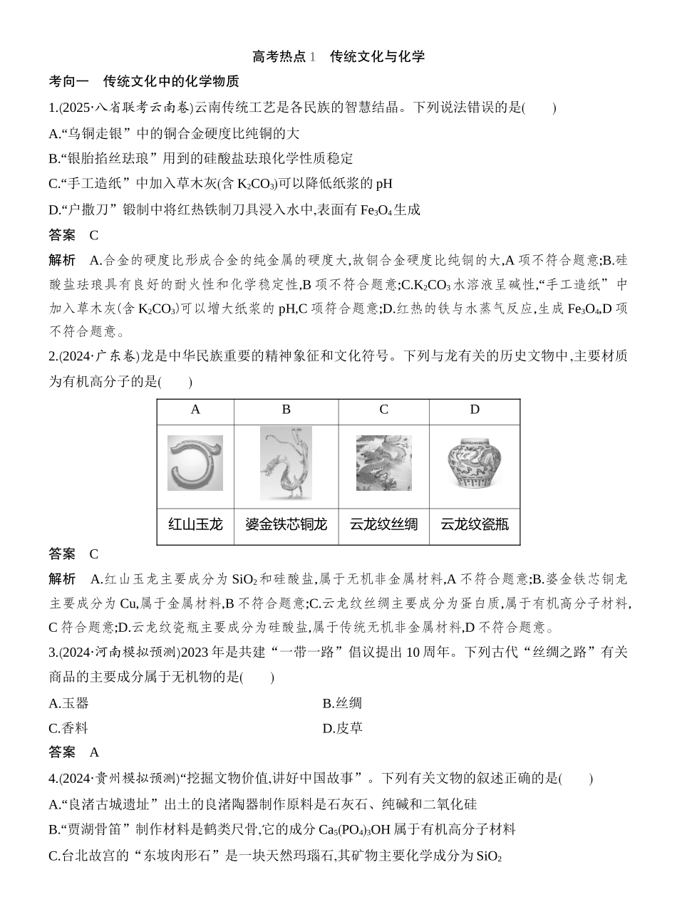 高考热点1传统文化与化学.docx_第1页